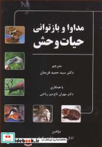 قیمت و خرید کتاب مداوا و بازتوانی حیات وحش | ایده بوک