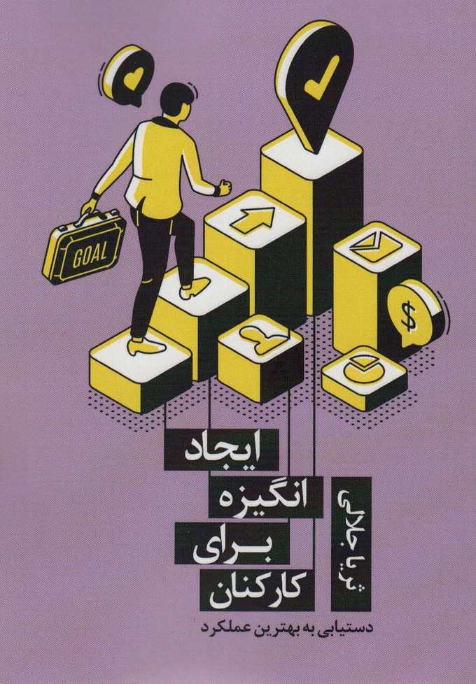 ایجاد انگیزه برای کارکنان (دستیابی به بهترین عملکرد) - ناشربوک | خرید آنلاین کتاب