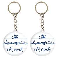 جاکلیدی خندالو مدل کاش وقت وایسه بغل من باشی کد 6696 مجموعه 2 عددی