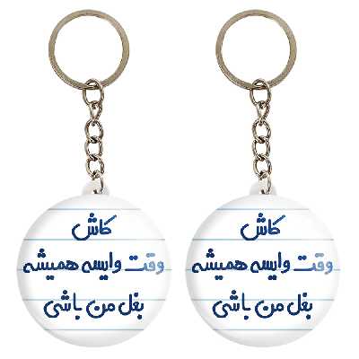 جاکلیدی خندالو مدل کاش وقت وایسه بغل من باشی کد 6696 مجموعه 2 عددی