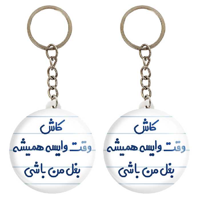 جاکلیدی خندالو مدل کاش وقت وایسه بغل من باشی کد 6696 مجموعه 2 عددی