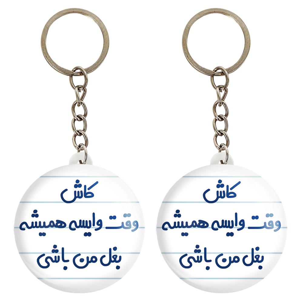 جاکلیدی خندالو مدل کاش وقت وایسه بغل من باشی کد 6696 مجموعه 2 عددی