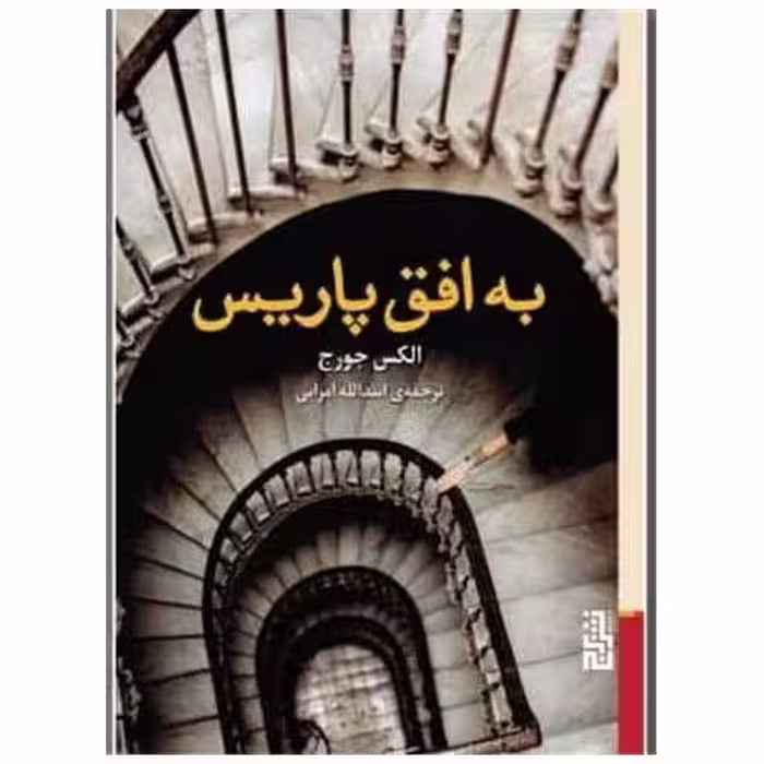 کتاب به افق پاریس اثر الکس جورج