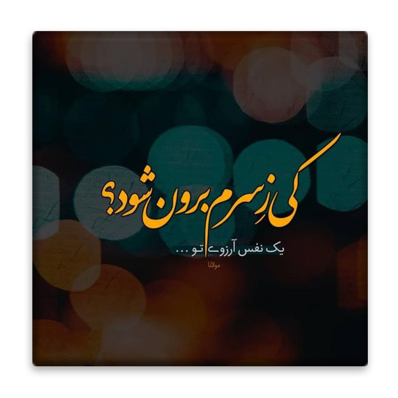 زیر لیوانی  مدل شعر عرفانی کد    4807942_3607