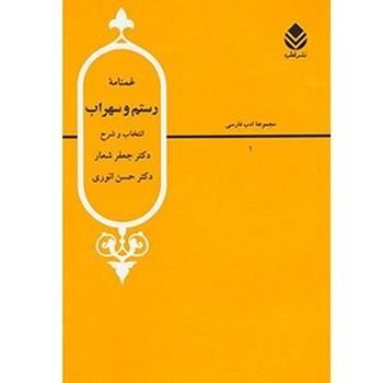 غمنامه رستم و سهراب: از شاهنامه فردوسی | مرکز فرهنگی آبی