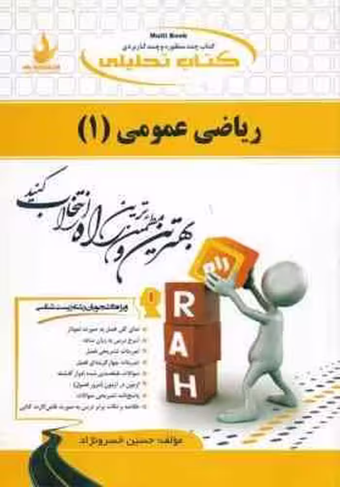 ریاضی عمومی 1 – رشته زیست شناسی ( چشم آور – خسرو نژاد ) کتاب تحلیلی کد 417