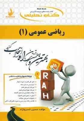 ریاضی عمومی 1 – رشته زیست شناسی ( چشم آور – خسرو نژاد ) کتاب تحلیلی کد 417