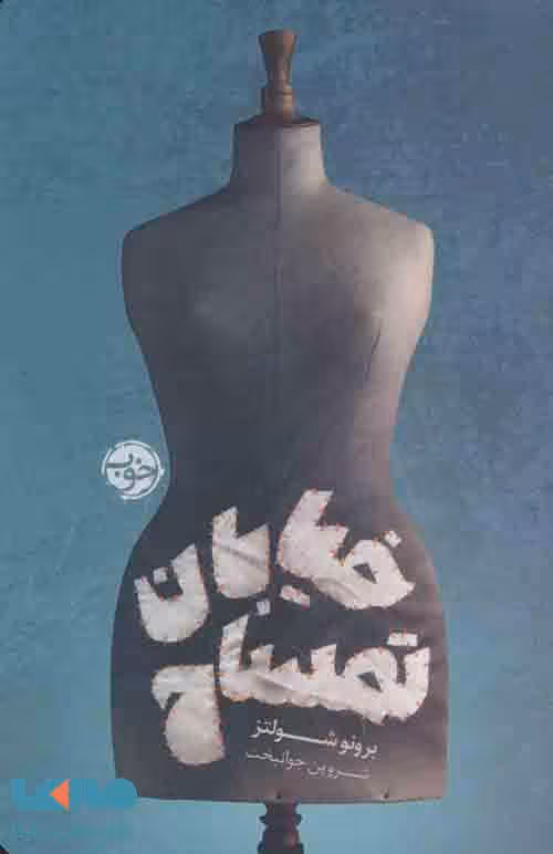 خیابان تمساح نشر خوب