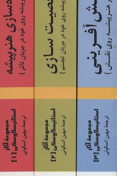 مجموعه آثار استانیسلاوسکی (3جلدی)