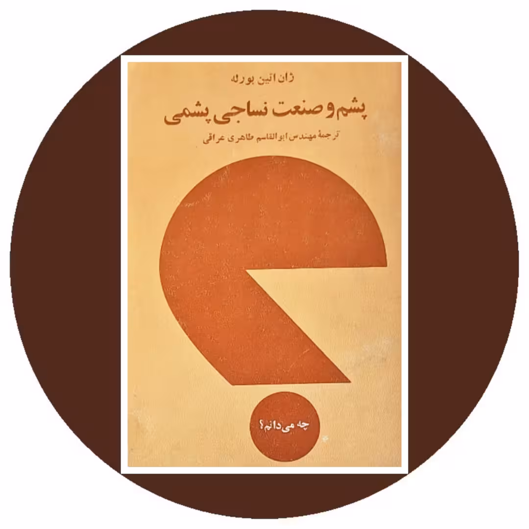 کتاب پشم و صنعت نساجی پشمی - خرید با تخفیف چهل درصد از کتاب دایره قهوه ای