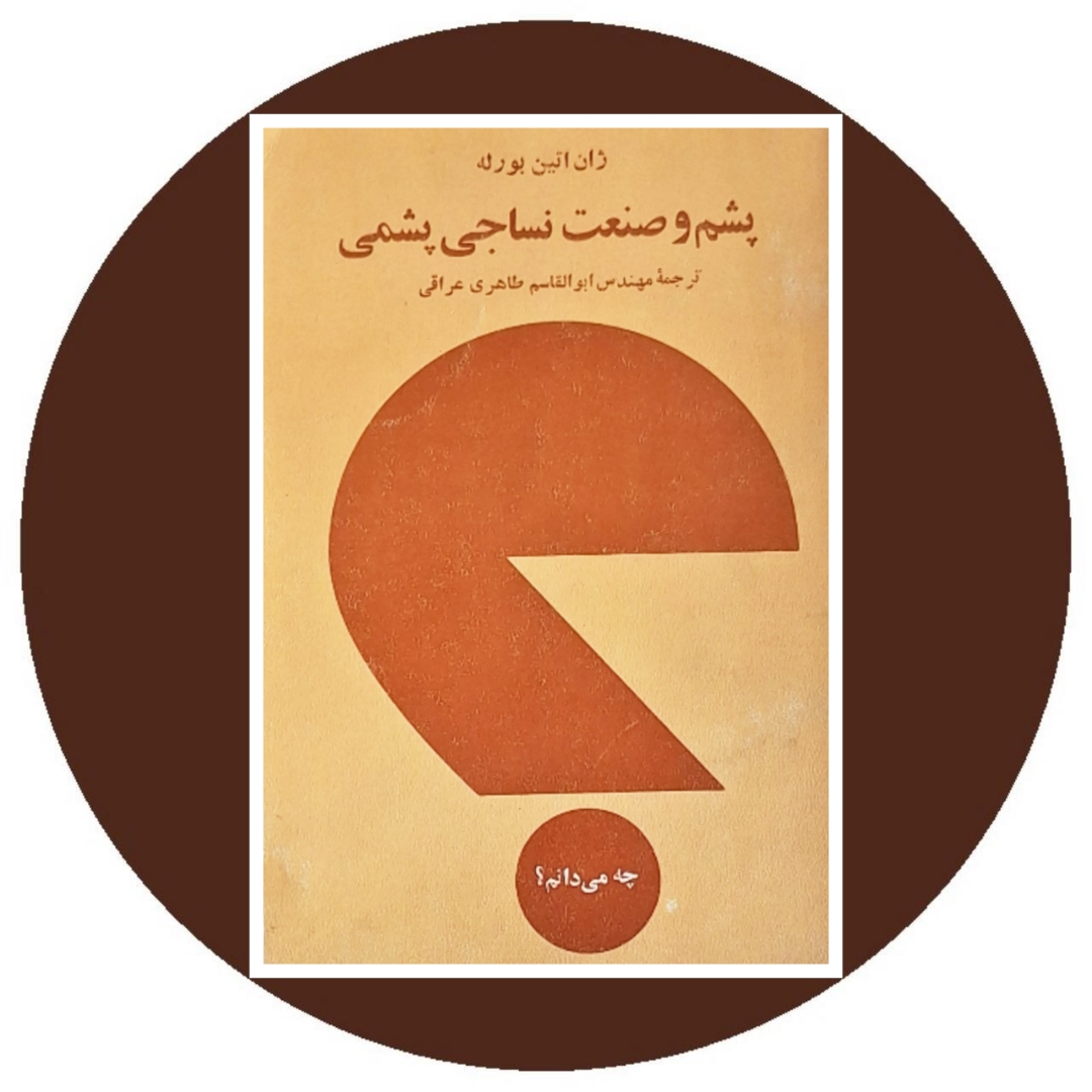 کتاب پشم و صنعت نساجی پشمی - خرید با تخفیف چهل درصد از کتاب دایره قهوه ای