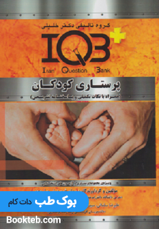 IQB پرستاری کودکان همراه بانکات تکمیلی و پاسخنامه تشریحی