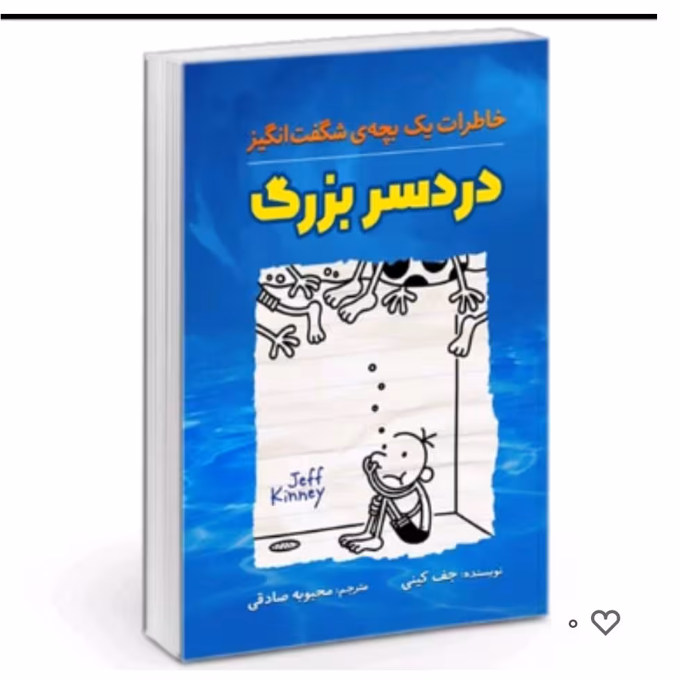 کتاب دردسربزرگ(خاطرات یک بچه شگفت انگیز)اثرجف کینی ترجمه محبوبه صادقی