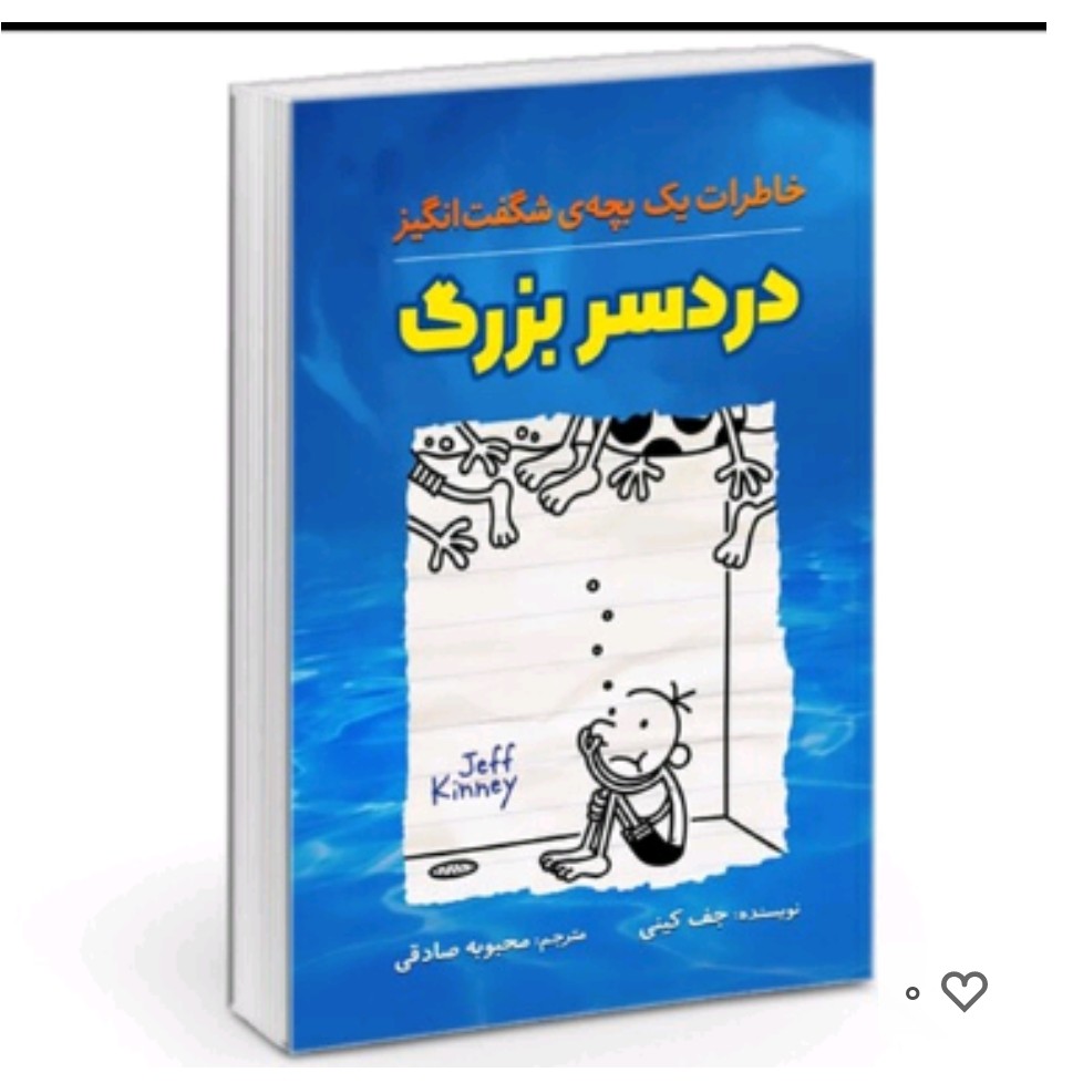 کتاب دردسربزرگ(خاطرات یک بچه شگفت انگیز)اثرجف کینی ترجمه محبوبه صادقی