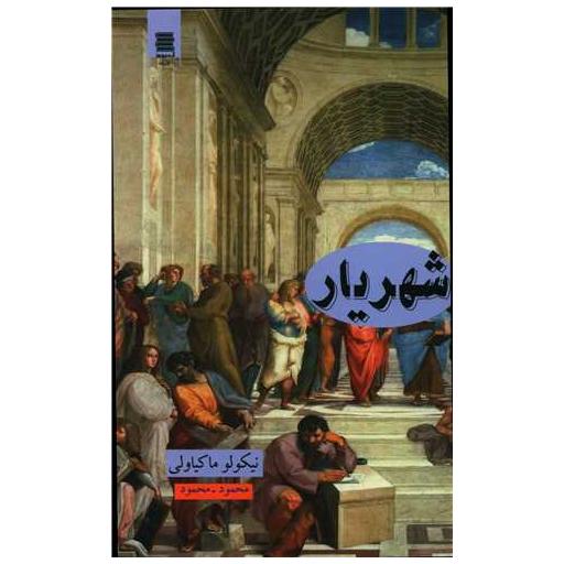 کتاب شهریار اثر نیکولو ماکیاولی