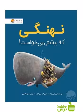 نهنگی که بیشتر میخواست ریچل برایت مهرسا - سیب ترش - SibTorsh ریچل برایت