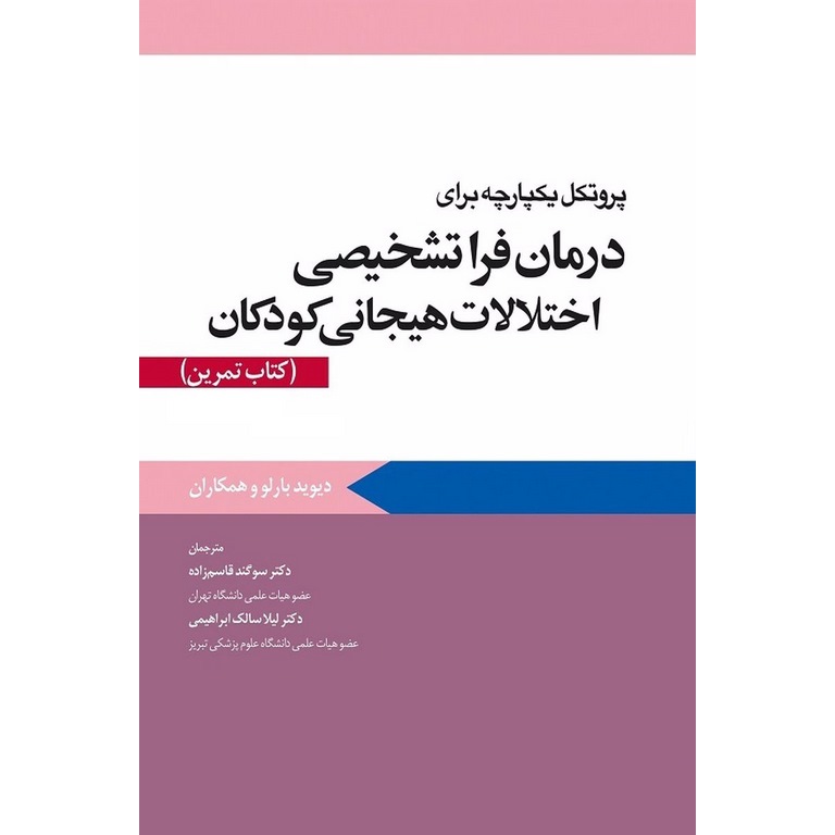 پروتکل یکپارچه برای درمان فراتشخیصی اختلالات هیجانی کودکان (کتاب تمرین)