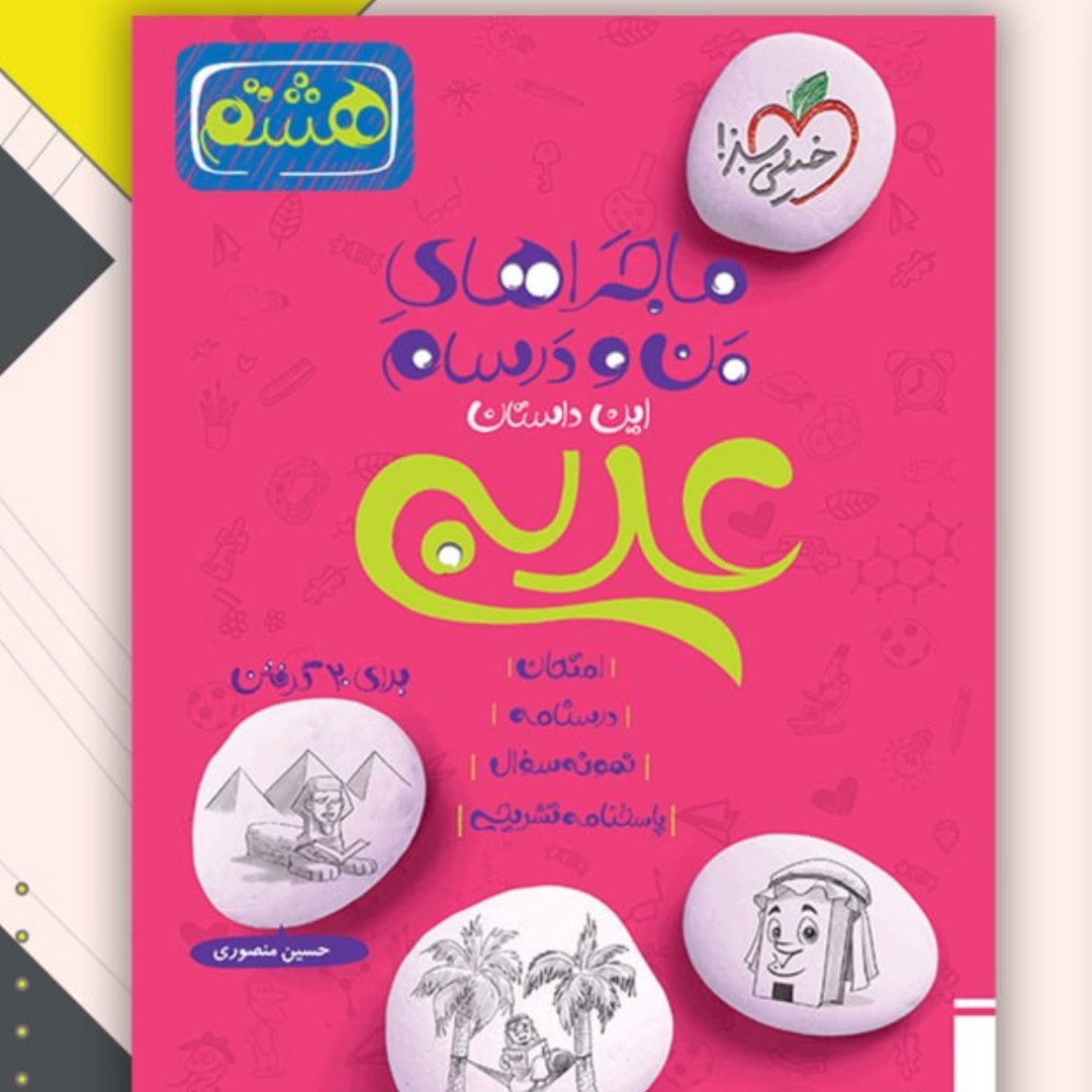 کتاب ماجرا من ودرسام عربی هشتم خیلی سبز