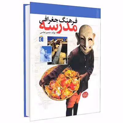 دايره المعارف کتاب های مرجع فرهنگ جغرافی مدرسه اثر منصور ملک عباسی انتشارات محراب قلم 