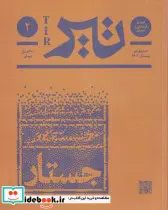 خرید مجله فرهنگی و هنری تیر شماره ی 2 زمستان 1403 | ایده بوک
