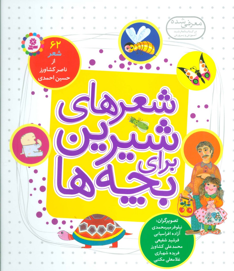 شعرهای شیرین برای بچه ها (62شعر)،(گلاسه) - ناشربوک | خرید آنلاین کتاب