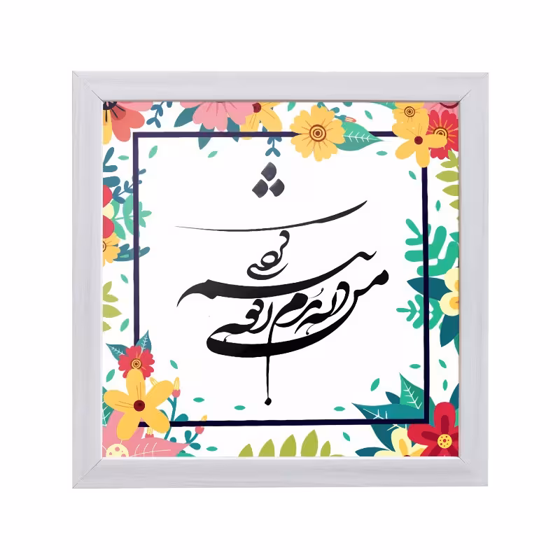 تابلو مدل دکوراتیو طرح هدیه روز معلم کد YFW2104 | دنیای قاب