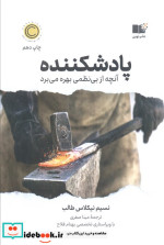 قیمت و خرید کتاب پادشکننده اثر نسیم نیکلاس طالب | ایده بوک