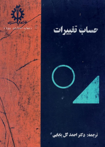 خرید و دانلود نسخه کامل کتاب حساب تغییرات