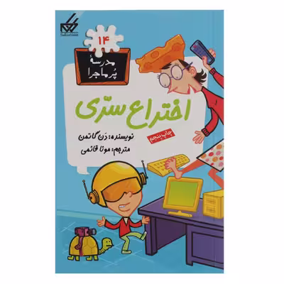 کتاب مدرسه پر ماجرا 14 اختراع سری اثر دن گاتمن