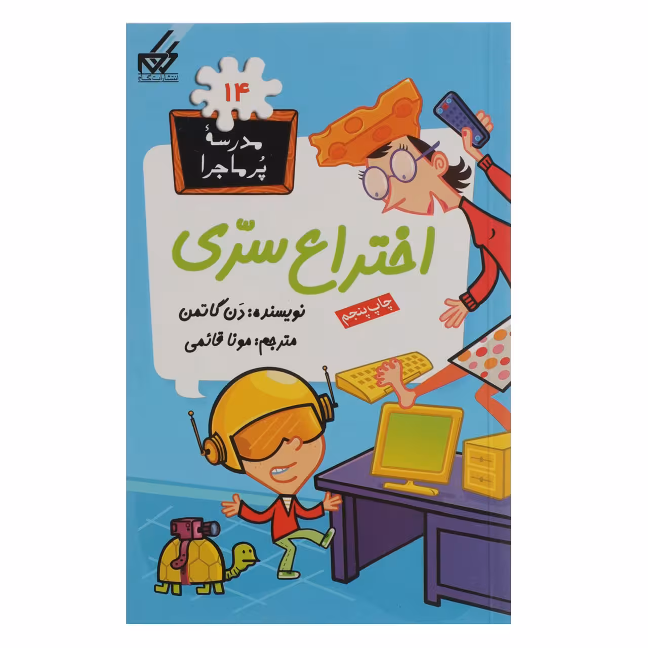 کتاب مدرسه پر ماجرا 14 اختراع سری اثر دن گاتمن