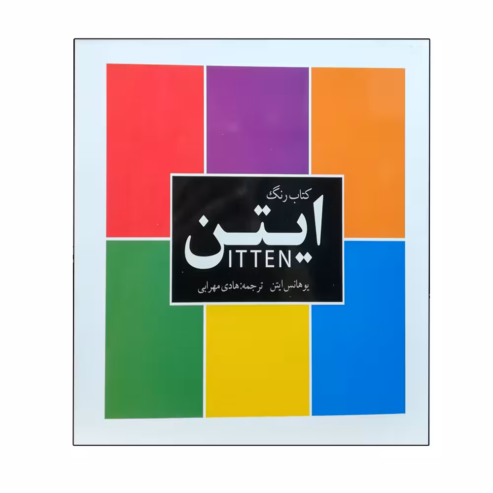 کتاب رنگ ایتن اثر یوهانس ایتن انتشارات میردشتی