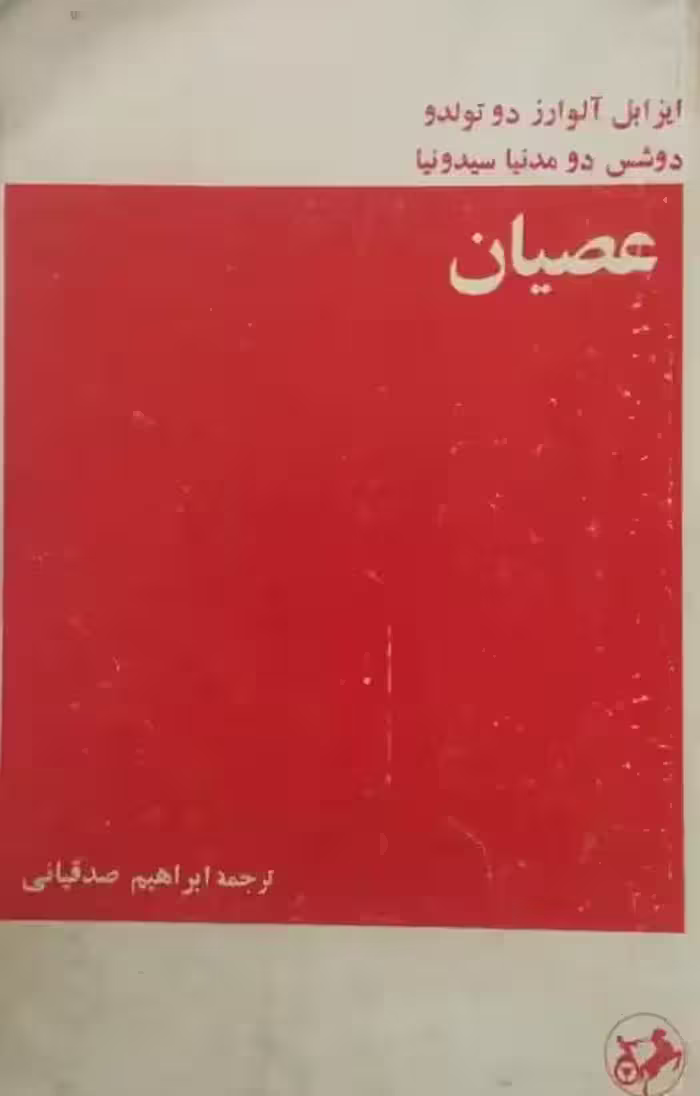 عصیان | ایزابل آلوارز دوتولدو
