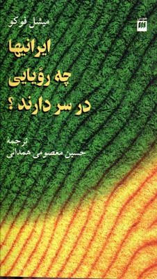ایرانیها چه رویایی در سر دارند؟