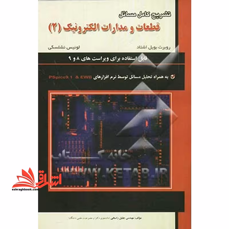 تشریح کامل مسائل قطعات و مدارات الکترونیک: ویژه درس الکترونیک (II) به همراه تحلیل مسائل با نرم افزارهای Pspice9.1 و EWB - فروشگاه کتاب اشراق