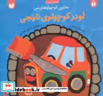 قیمت و خرید کتاب لودر کوچولوی نارنجی اثر بتینا پترسن | ایده بوک