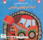 قیمت و خرید کتاب لودر کوچولوی نارنجی اثر بتینا پترسن | ایده بوک