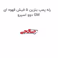 رله پمپ بنزین 5 فیش قهوه ای دوو اسپرو GM