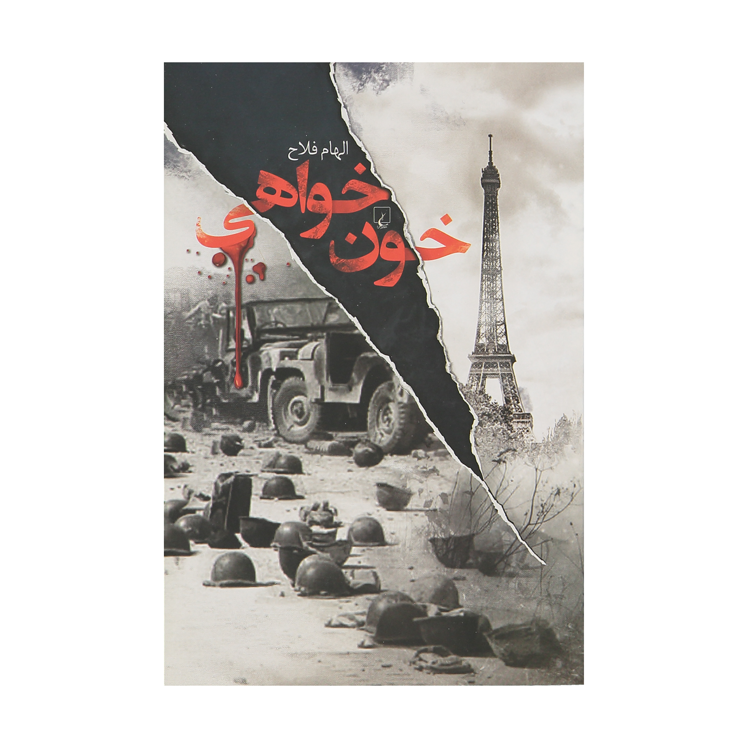 کتاب خون خواهی اثر الهام فلاح نشر ققنوس 