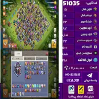 اکانت کلش لول 218 تاون 15 لول 72 کویین 87 واردن  رویال چمپیون 32 شاهزاده مینیون 62 تغییرنام 500 کد 51035
