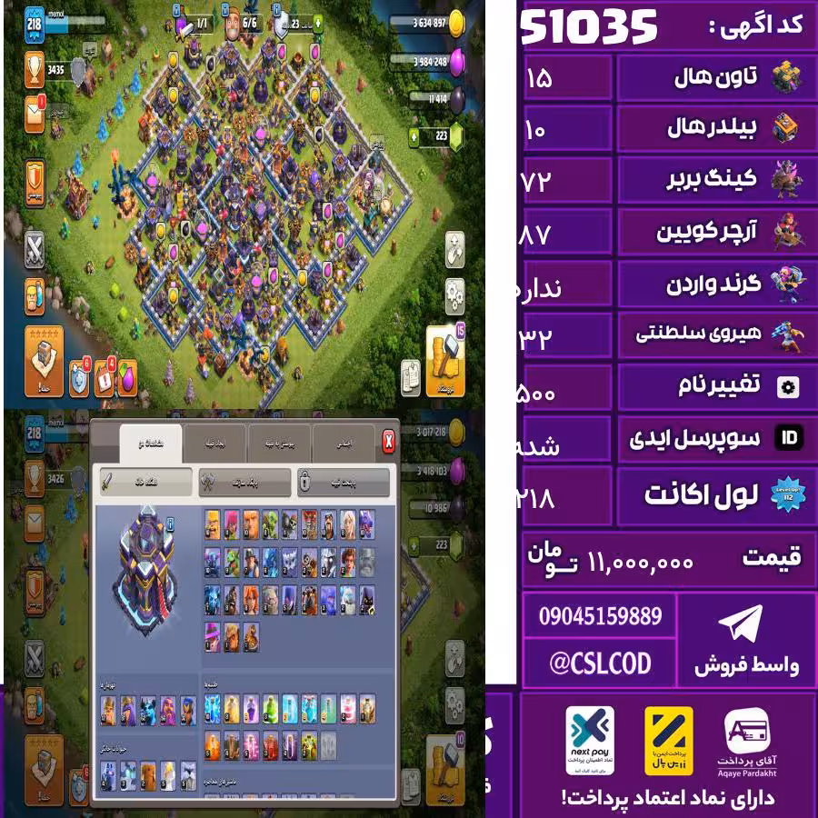 اکانت کلش لول 218 تاون 15 لول 72 کویین 87 واردن  رویال چمپیون 32 شاهزاده مینیون 62 تغییرنام 500 کد 51035