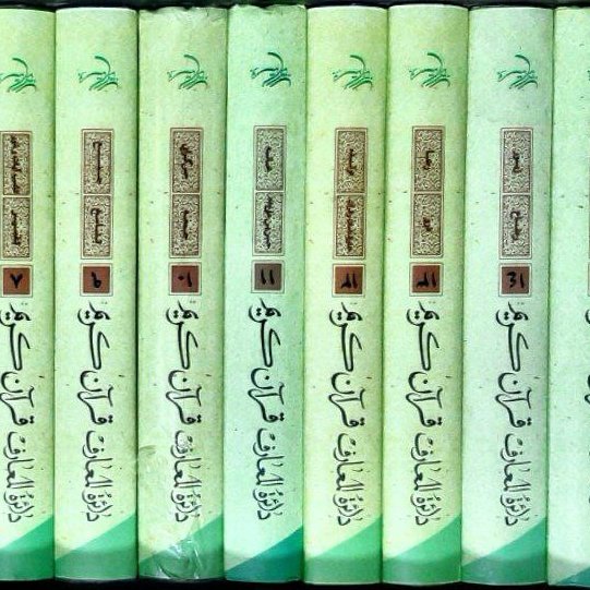 کتاب دایره المعارف قرآن کریم 19 جلدی،جمعی از محققین