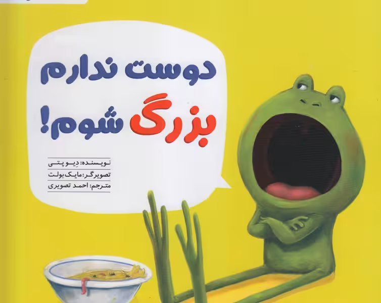 دوست ندارم بزرگ شوم