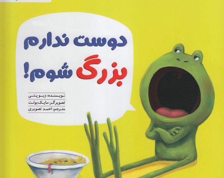 دوست ندارم بزرگ شوم