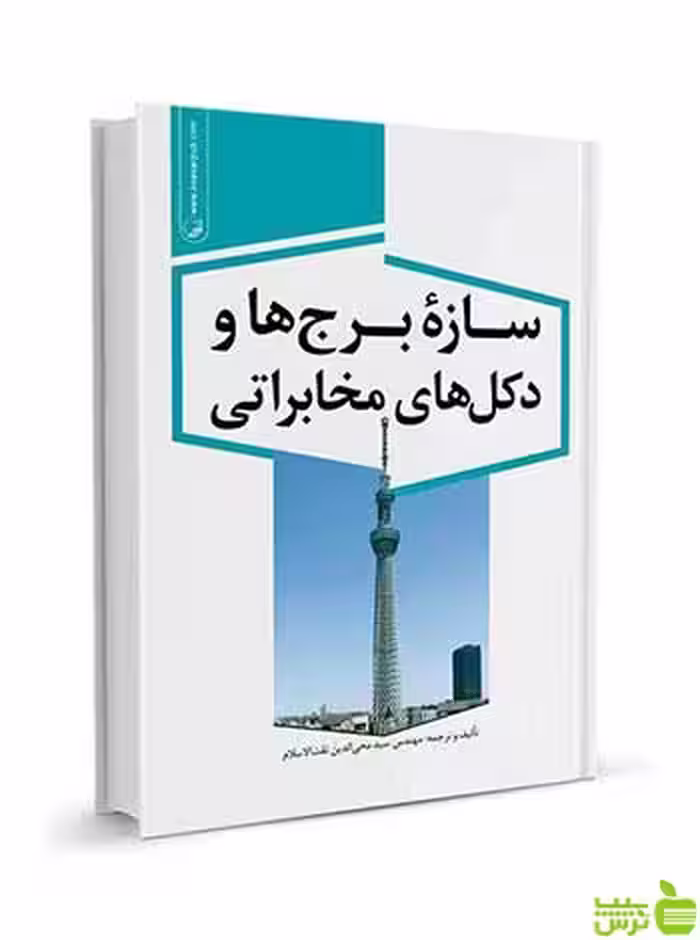 سازه برج‌ها و دکل‌های مخابراتی نوآور - سیب ترش - SibTorsh تخفیف ویژه
