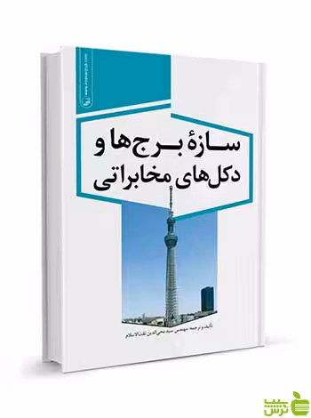 سازه برج‌ها و دکل‌های مخابراتی نوآور - سیب ترش - SibTorsh تخفیف ویژه