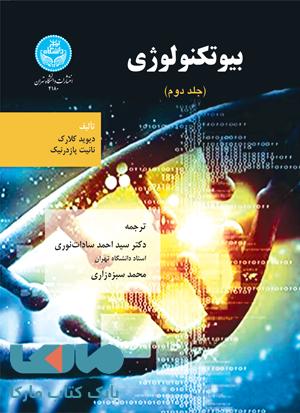 بیوتکنولوژی (جلد دوم) نشر دانشگاه تهران