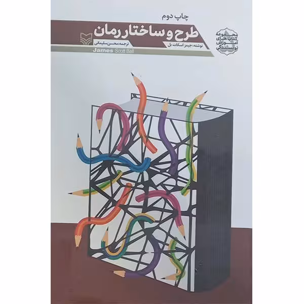 کتاب طرح و ساختار رمان اثر جیمز اسکات بل انتشارات سوره مهر