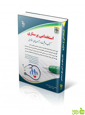 استخدامی پرستاری یاسمن فلاحی آراه - سیب ترش - SibTorsh یاسمن فلاحی