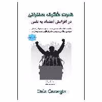 کتاب قدرت شگرف سخنرانی در افزایش اعتماد به نفس اثر دیل کارنگی انتشارات پل 