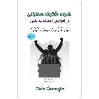 کتاب قدرت شگرف سخنرانی در افزایش اعتماد به نفس اثر دیل کارنگی انتشارات پل 